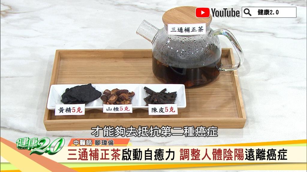 三通補正茶。（圖／翻攝自YT頻道@健康2.0）