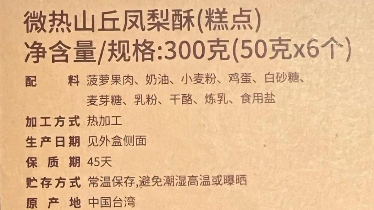 微熱山丘鳳梨酥產地標「中國台灣」 網怒抵制!業者回應了
