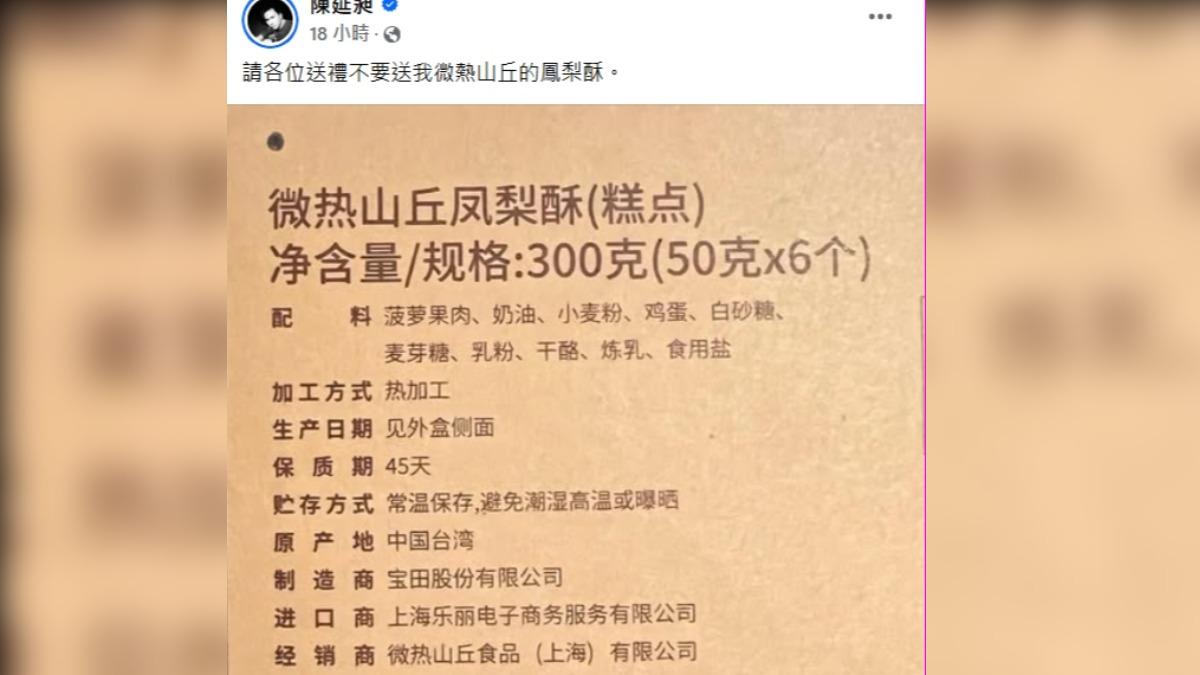 486先生(陳延昶)表示,不要送自己微熱山丘的鳳梨酥。(圖/翻攝自陳延昶臉書)