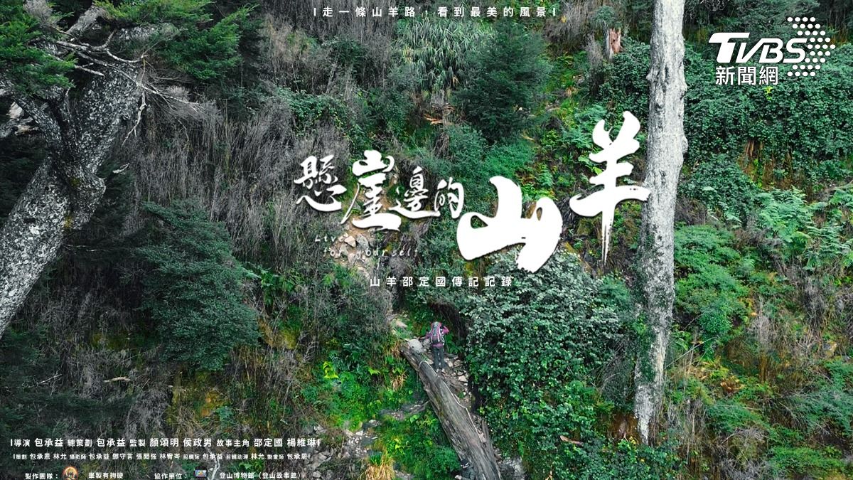 第8屆全球華文永續報導獎/懸崖邊的山羊