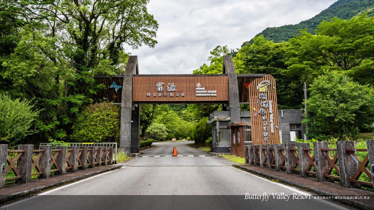 花蓮蝴蝶谷溫泉渡假村2月7日終止營運。（圖／翻攝自花蓮蝴蝶谷溫泉渡假村臉書）