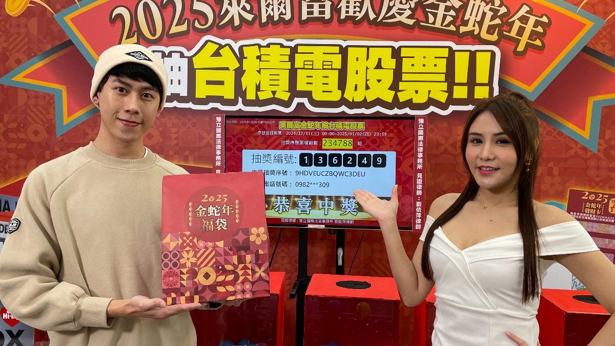 萊爾富福袋「抽台積電股票」約107萬 首位中獎號碼出爐