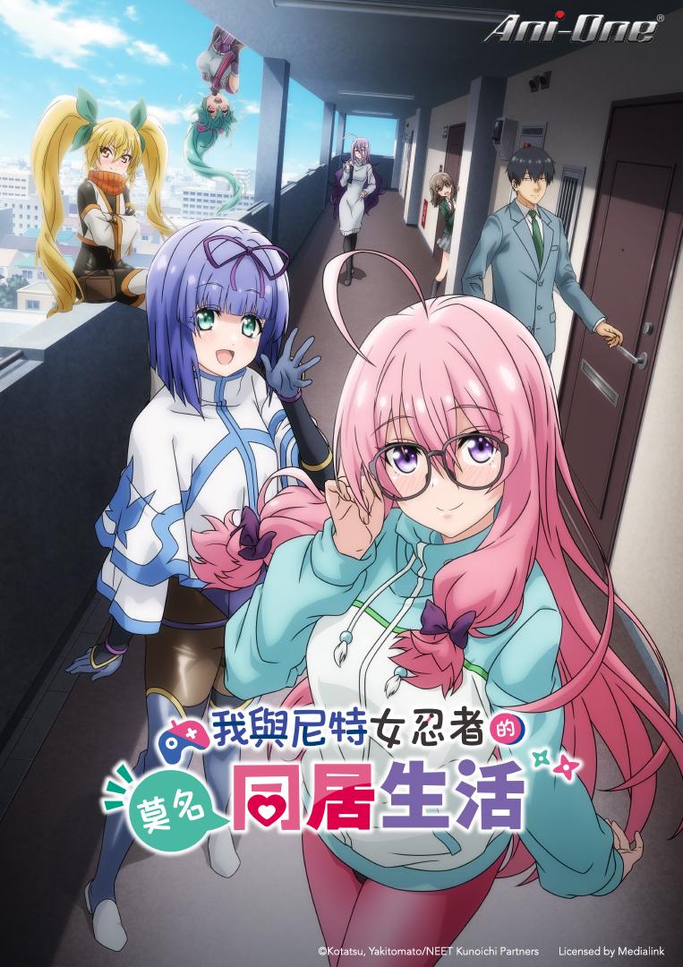 《我與尼特女忍者的莫名同居生活》。(圖/羚邦亞洲提供)