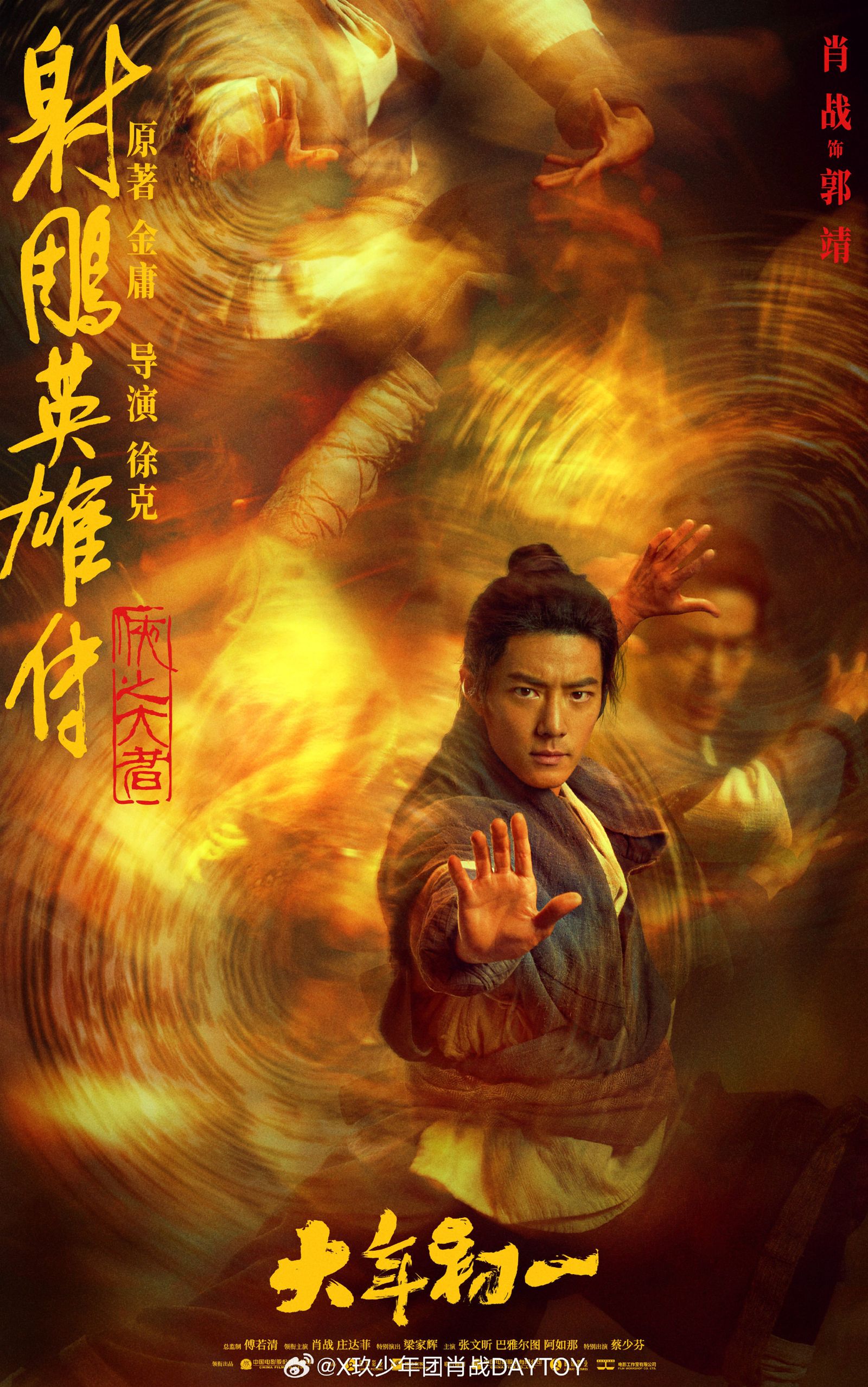肖戰主演電影《射鵰英雄傳:俠之大者》將在大陸春節檔上映。(翻攝肖戰工作室微博)