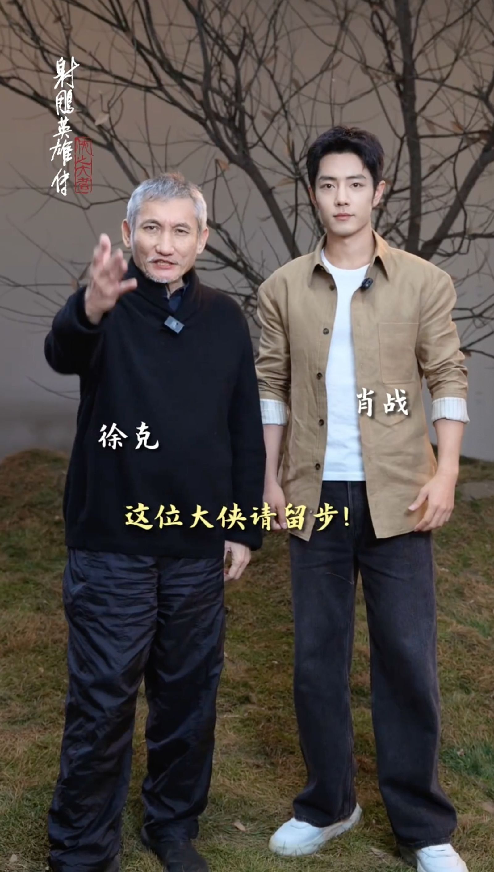 徐克導演難得與他所執導作品主角單獨拍宣傳影片。(翻攝電影官方微博)