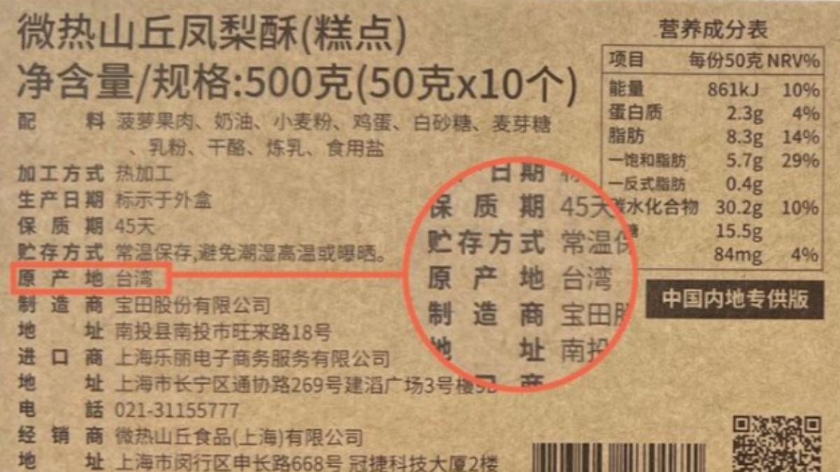 微熱山丘「產地標中國台灣」!4聲明喊冤藏2字 網怒喊抵制