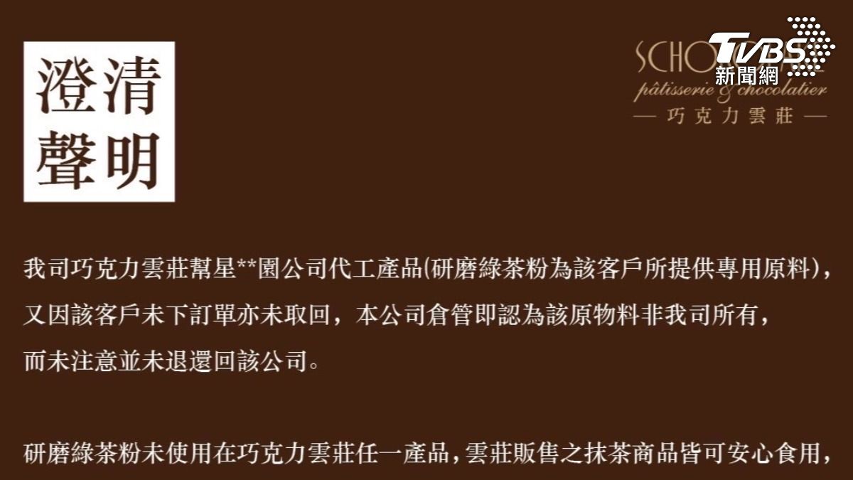 被查獲綠茶粉逾期 巧克力雲莊緊急聲明:客人委託製造剩餘未取回,對消費者致歉。(圖/巧克力雲莊)