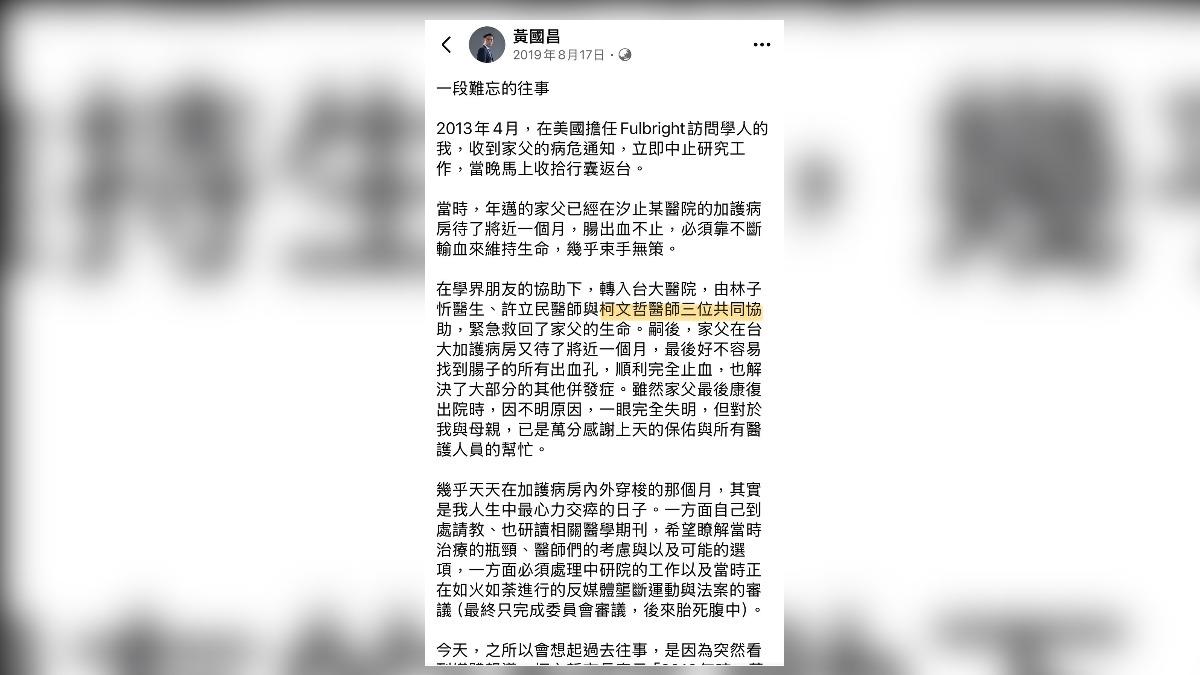 黃國昌2019年在臉書寫下,2013年柯文哲曾擔任其父親醫生。(圖/黃國昌臉書)
