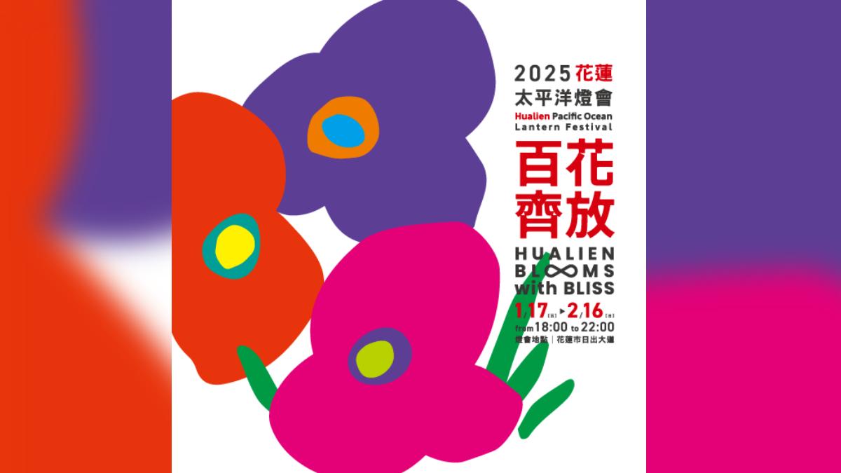 首度移師花蓮日出大道!2025花蓮太平洋燈會17號登場