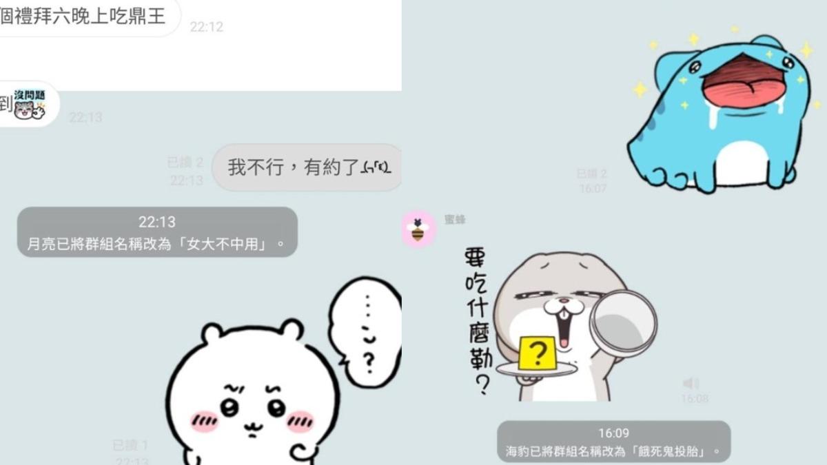 網友分享「一言不合就改群組名字」。(圖/翻攝自Dcard)