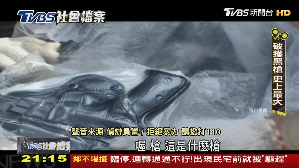丁正祥落網後供稱,他供應給幫派份子的黑槍占全台75%,甚至連坦克車都有管道走私入台。(資料畫面/TVBS)