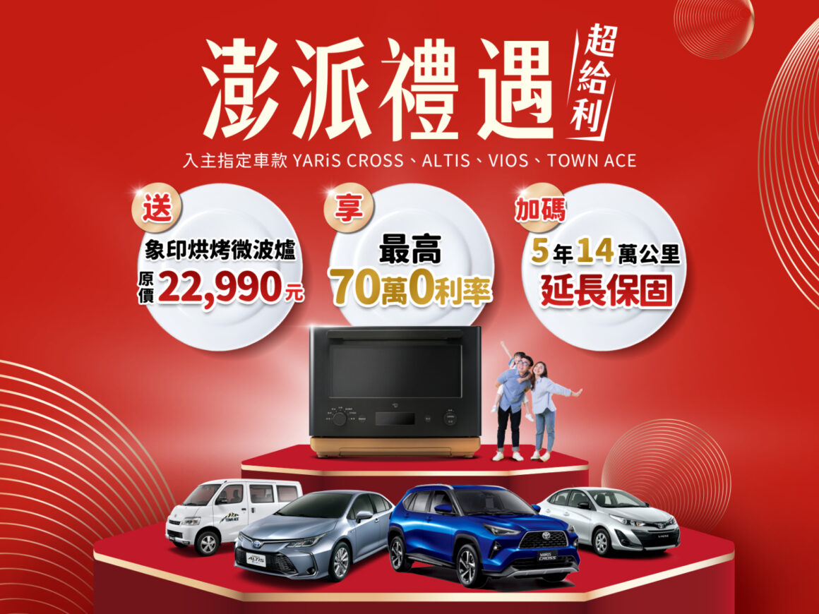 「Toyota澎派禮遇 超給利!」購車活動開跑。(圖/Toyota)