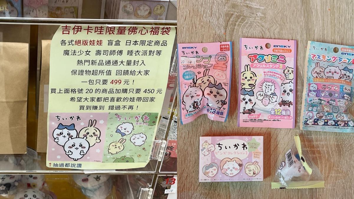 買499元吉伊卡哇福袋!標榜有「絕版娃娃」 拆開傻了:根本出清垃圾
