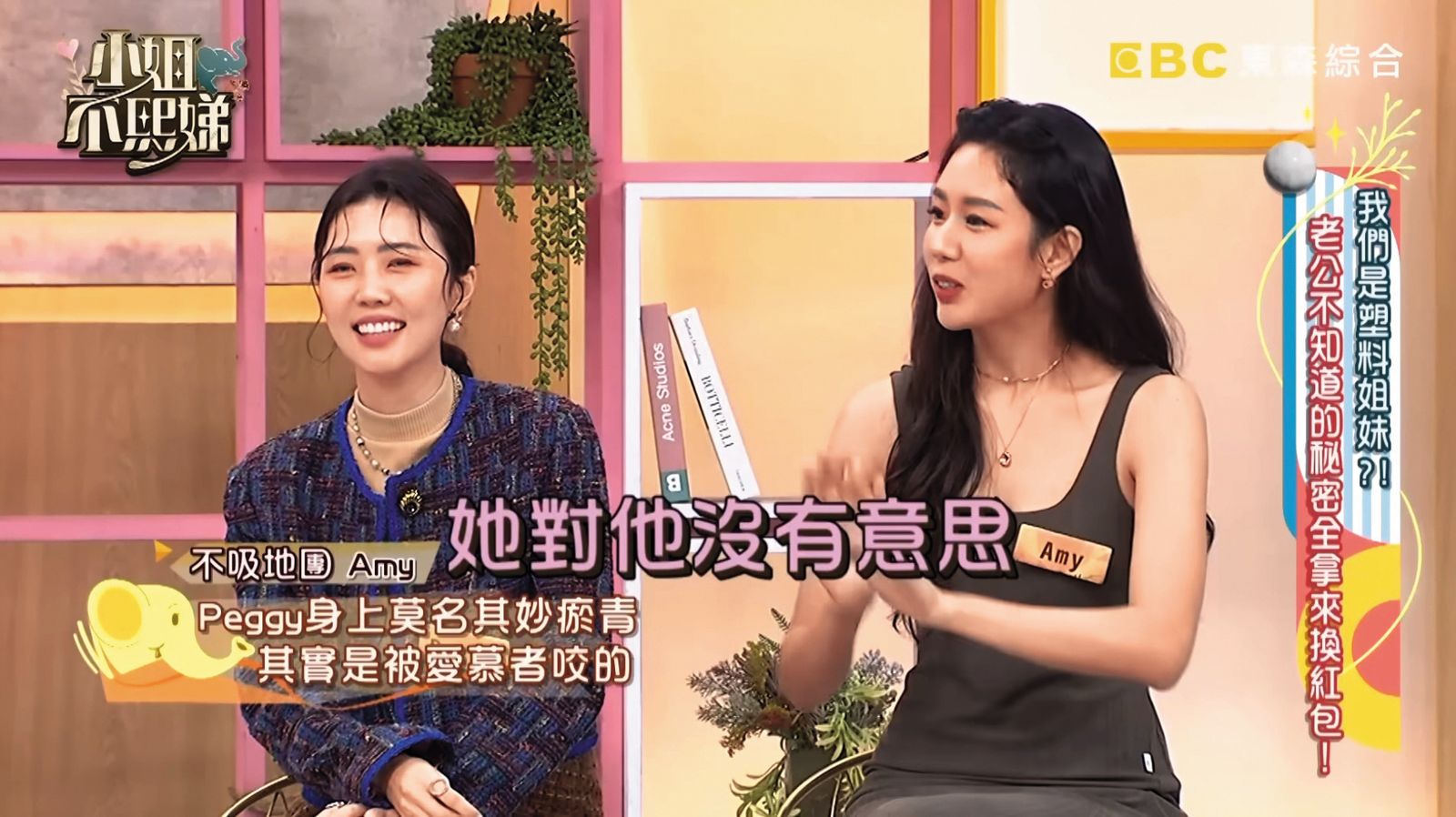 Peggy(左)被Amy(右)爆出跟沒感覺的劉書宏曾有過「醉後咬大腿」的私情。(圖/翻攝自YouTube頻道《小姐不熙娣》)