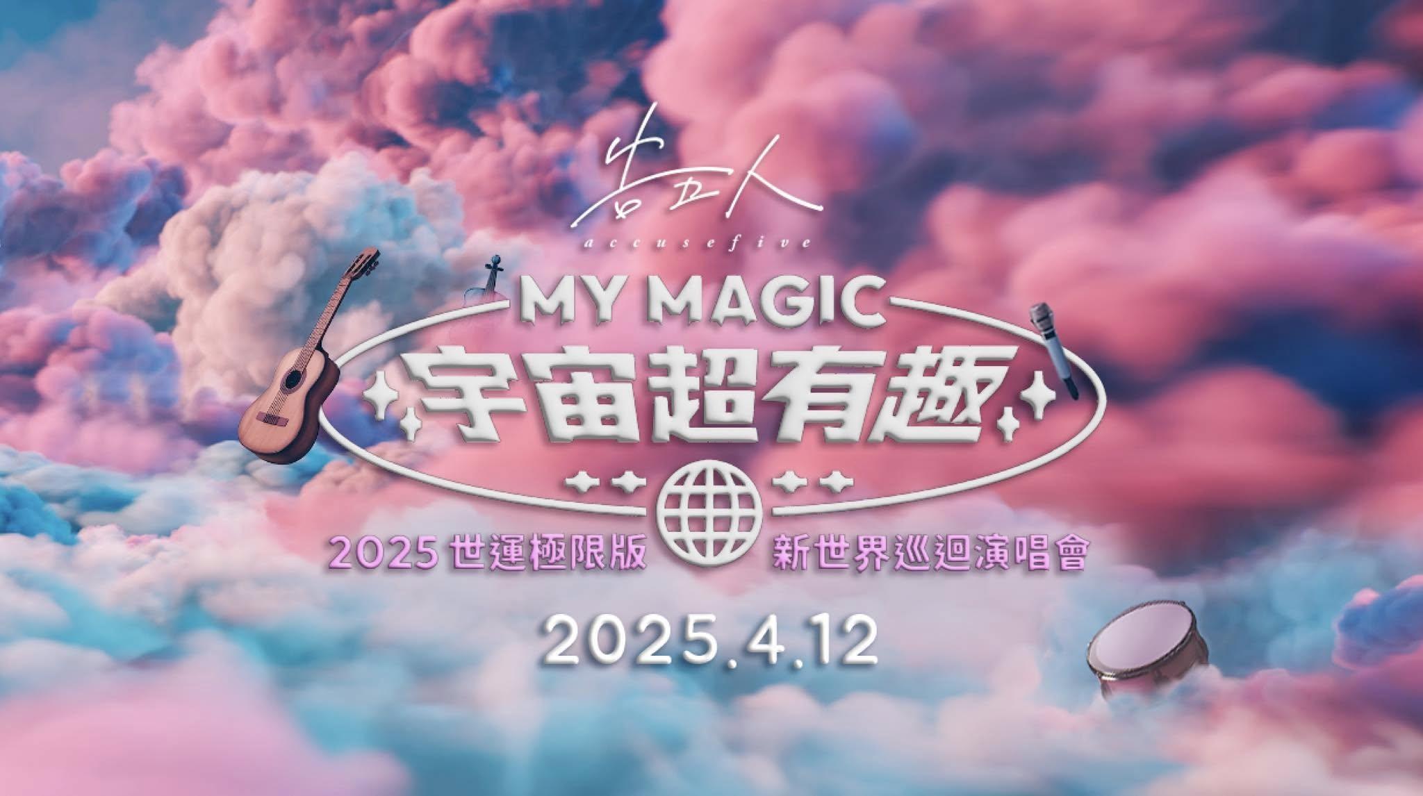 2025演唱會-台灣演唱會-告五人演唱會-告五人演唱會門票