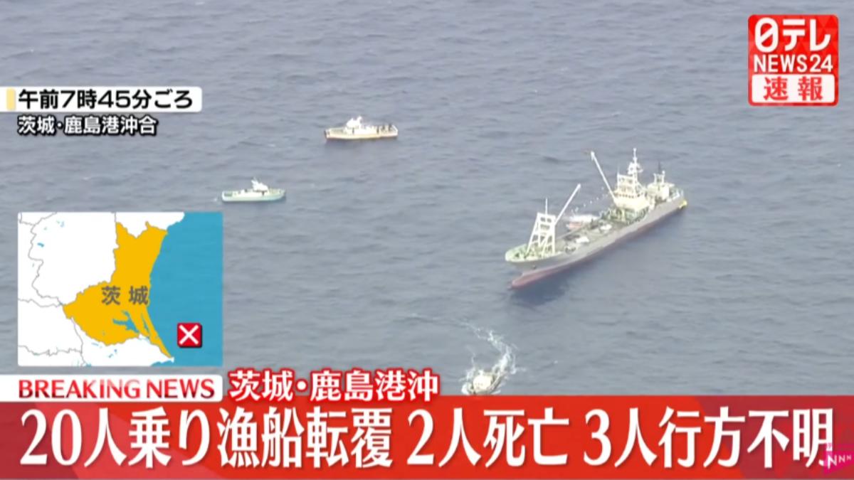 日茨城縣外海風平浪靜 漁船突翻覆「整艘沉入海」2船員死亡3失蹤
