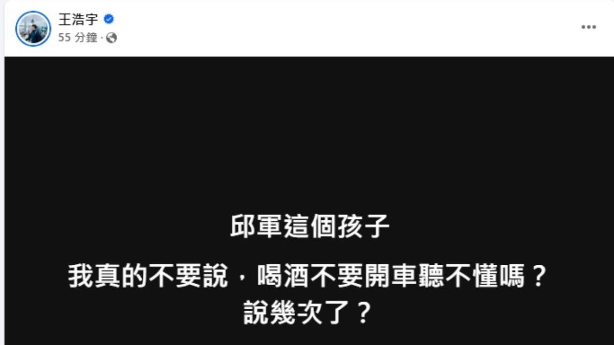 王浩宇在臉書痛批邱軍。(圖/翻攝自王浩宇臉書)