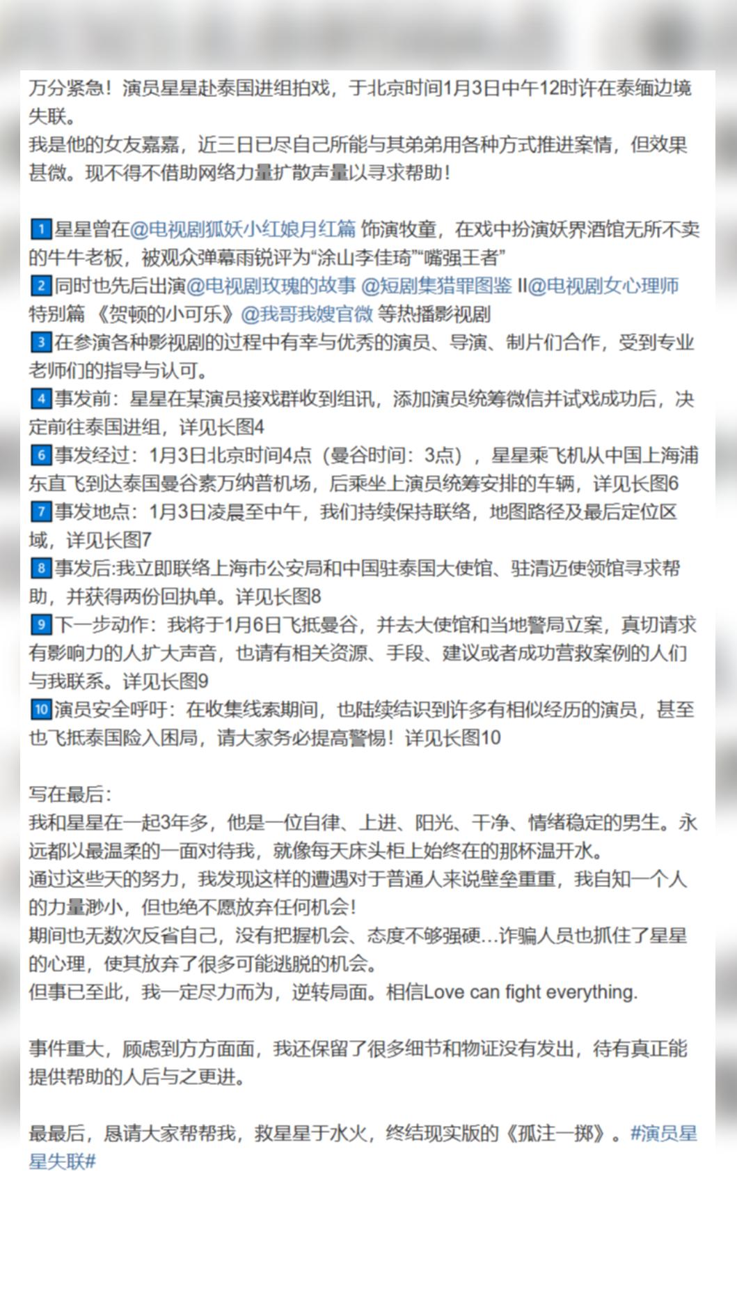 王星女友嘉嘉發文尋人。（圖／取自微博）