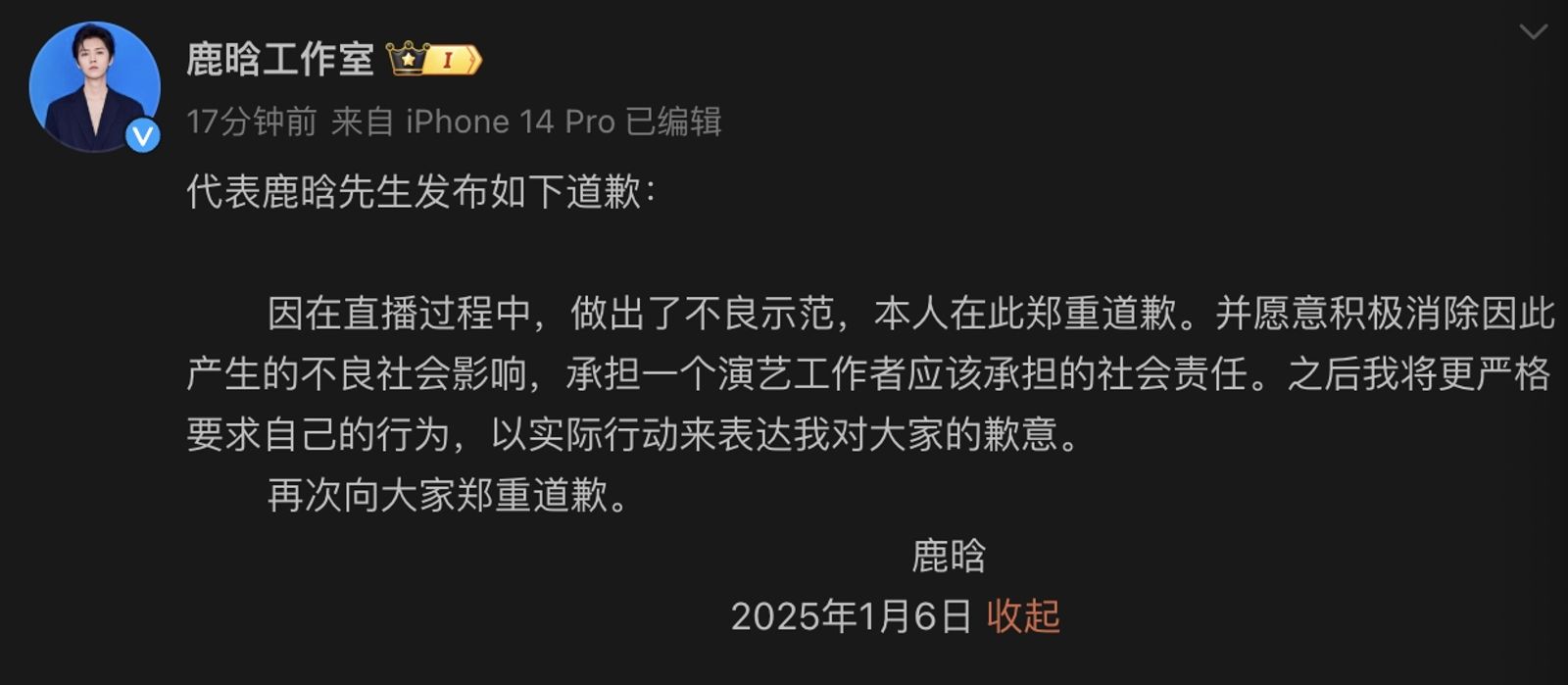 鹿晗藉由工作室微博發文道歉。(截圖鹿晗工作室微博)
