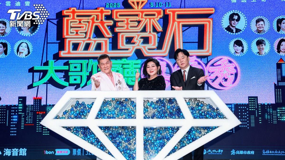 藍寶石演唱會啟動。(圖/趙世平攝)