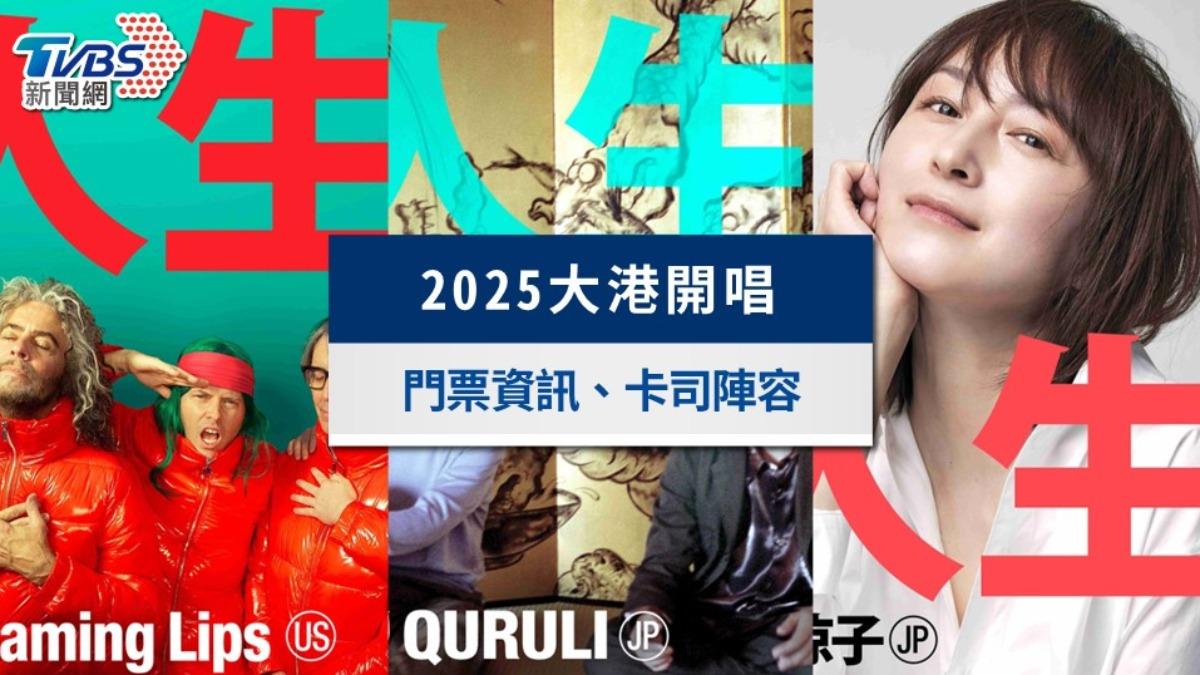 大港開唱2025》陣容卡司全出爐!節目時間表及門票售票一次看
