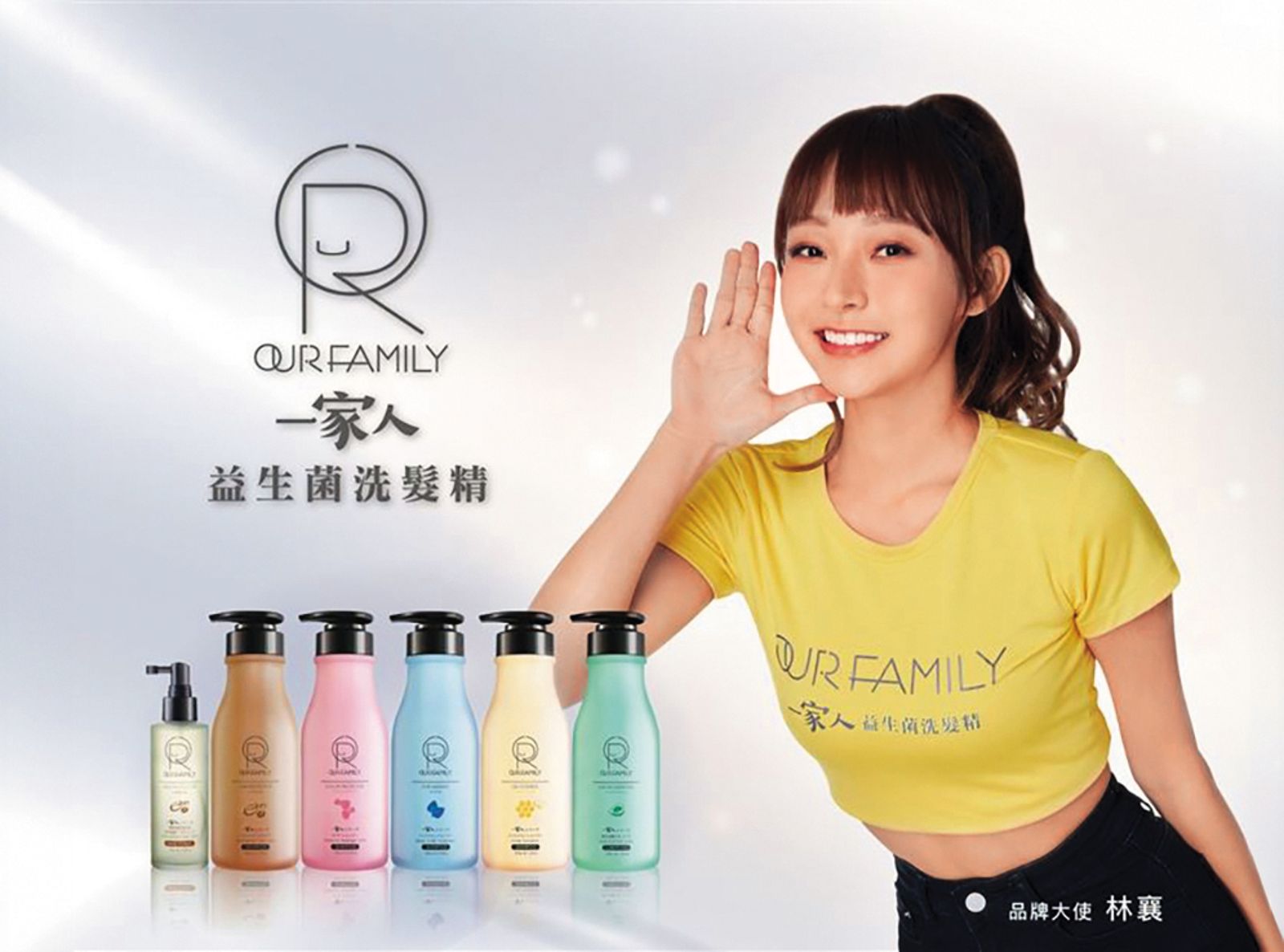 樂天另外替林襄接下「蒂蔻一家人髮浴全系列」代言,導致出包。(圖/翻攝自Our Family一家人官方YouTube)