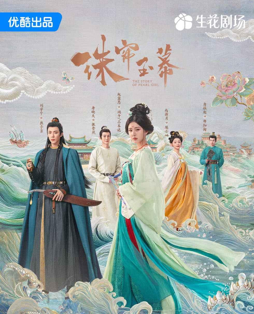 陸劇推薦-陸劇推薦2025-珠簾玉幕-古裝愛情