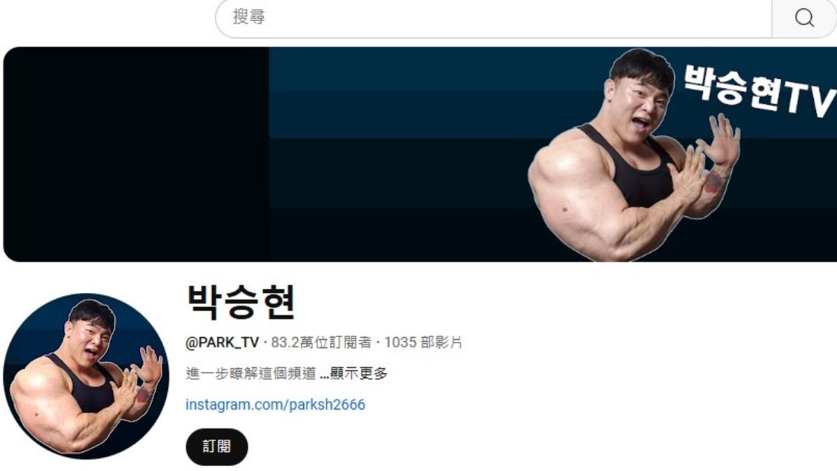 勝賢是南韓健身圈著名的YouTuber、擁有83.2萬人訂閱。(圖/翻攝自YouTube@박승현)