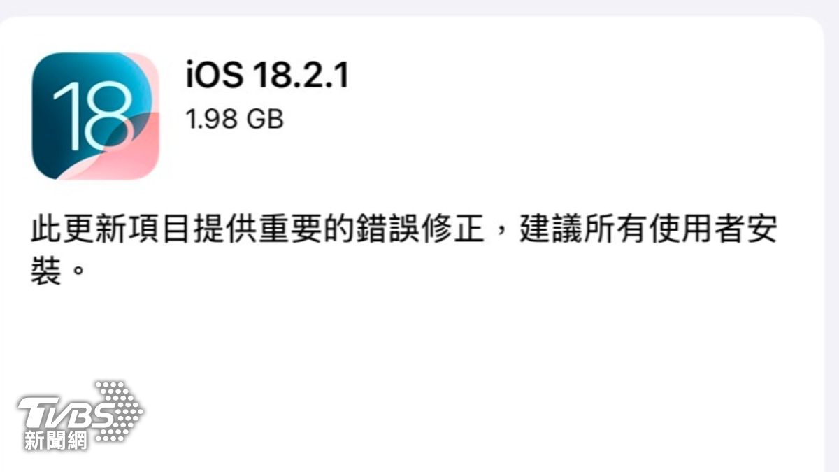 蘋果iOS18.2.1緊急上線 官方:修復重要錯誤快安裝