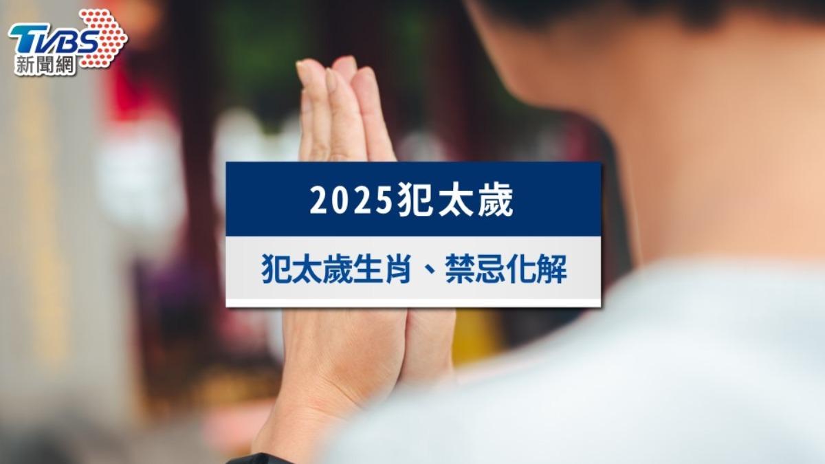 蛇年犯太歲生肖》2025犯太歲正沖偏沖，禁忌與化解方法一次看