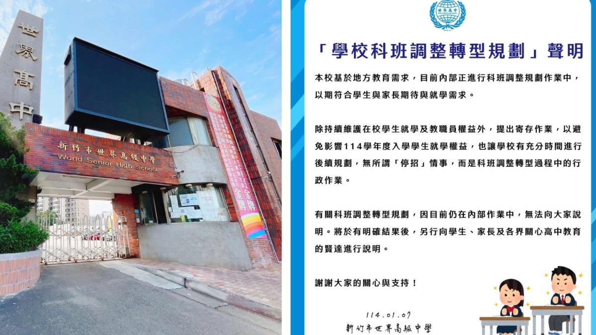 少子化襲53年老校?新竹世界高中爆停招 校方證實:科班調整