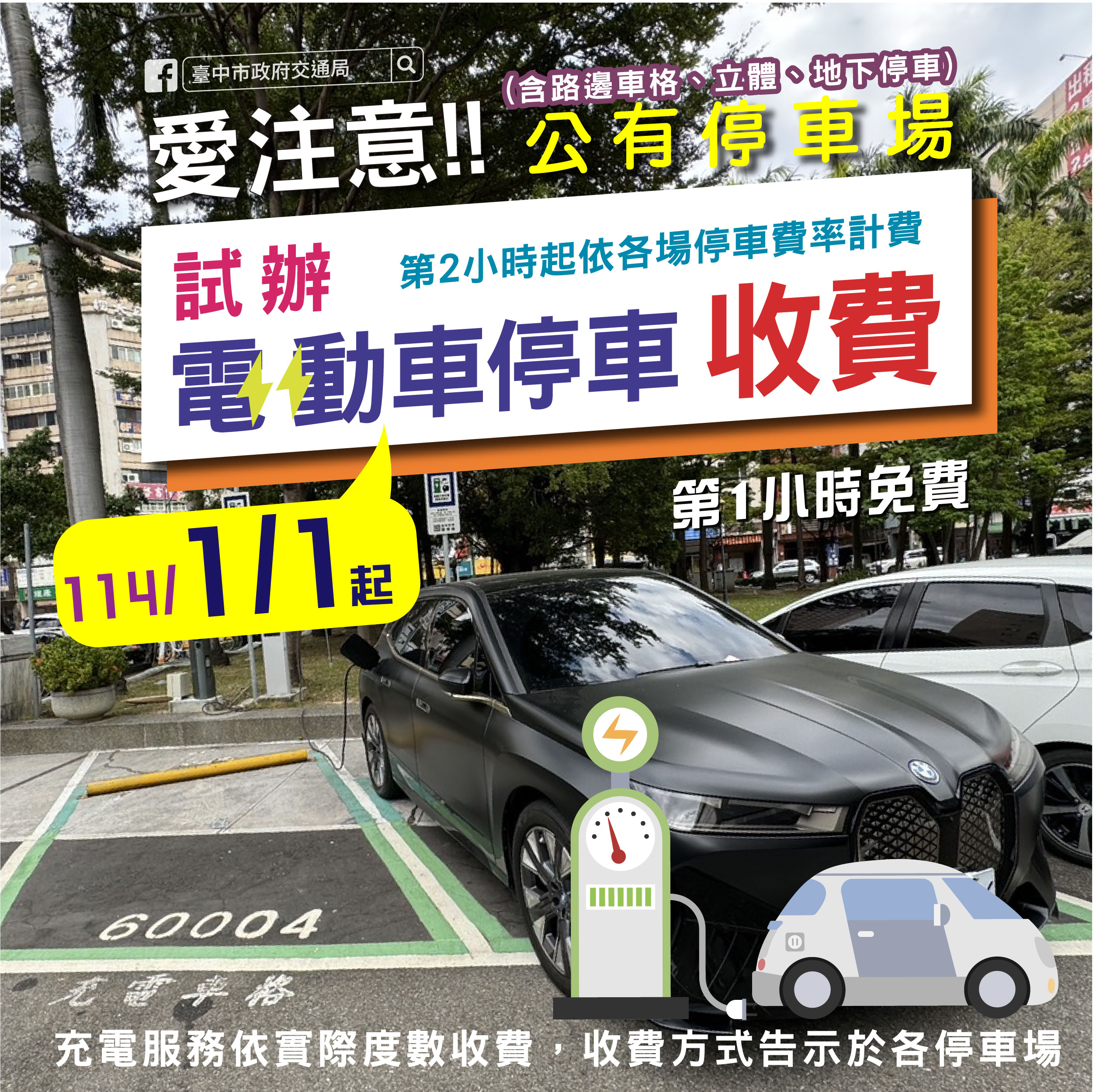 台中市自2025年1月1日起試辦電動車停車收費。(台中市交通局提供)