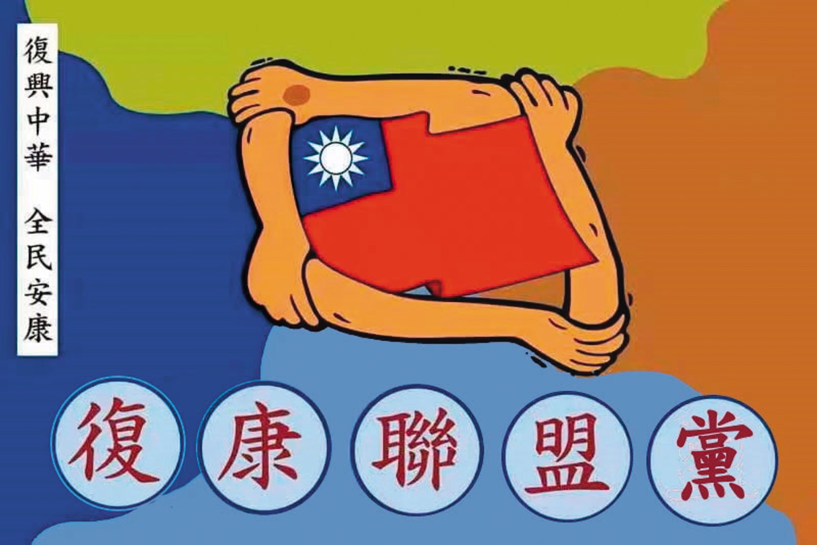 復康聯盟黨的黨旗、黨徽事先都經中國審核。(圖/翻攝自內政部政黨資訊網)