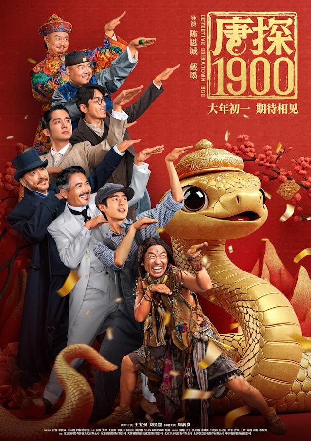 《唐探1900》「蛇來運轉」版海報。(圖/翻攝自微博电影唐探1900)