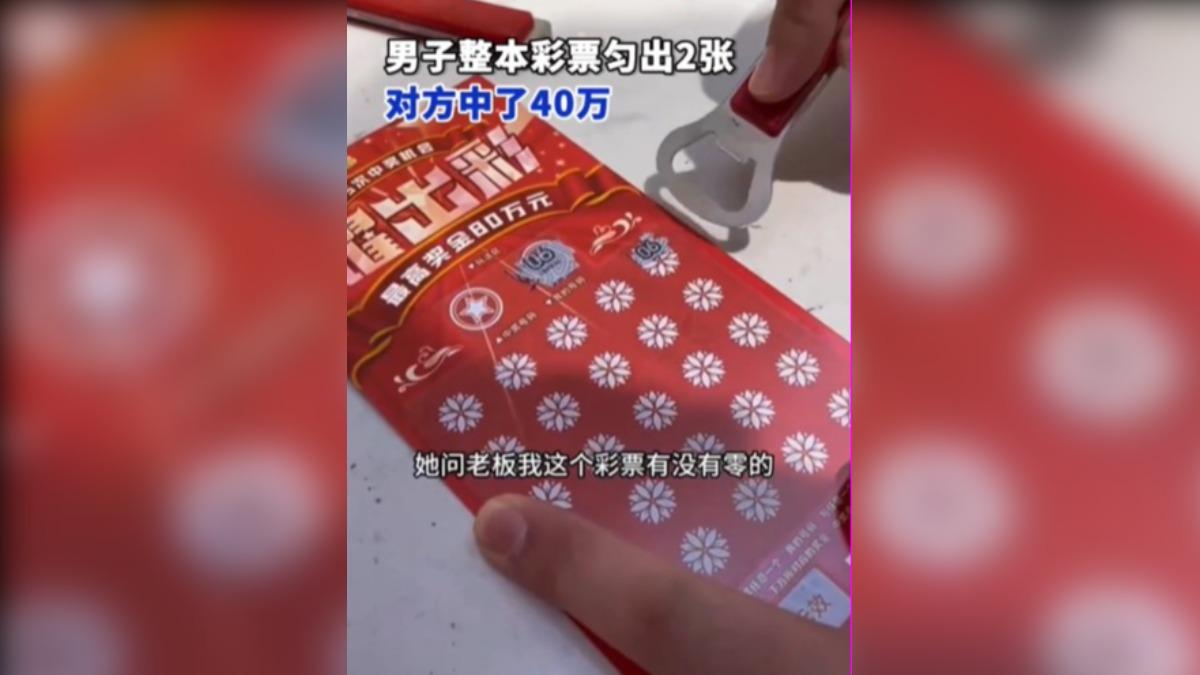 男子見女子想買單張刮刮樂，提議從自己買的整本刮刮樂中抽取。（圖／翻攝自 微博）