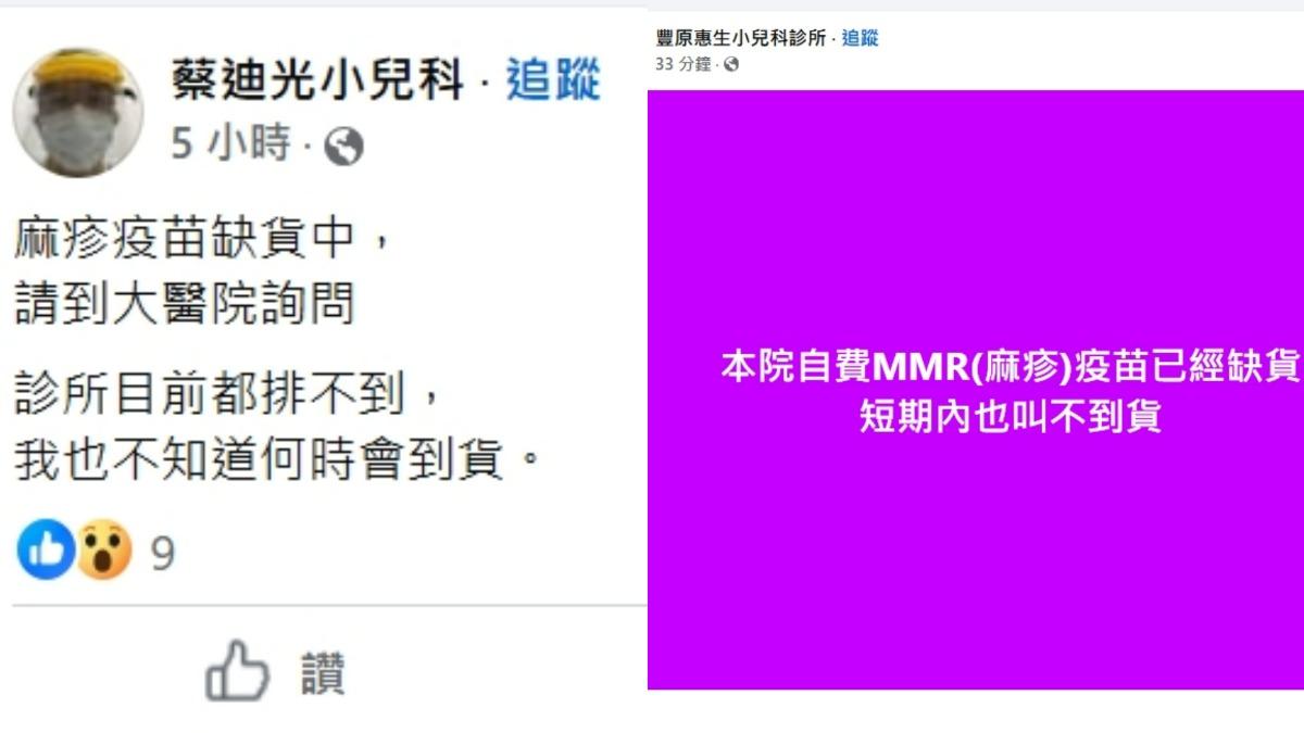 診所在臉書公告麻疹疫苗缺貨。(擷取自臉書「蔡迪光小兒科、豐原昇小兒科診所」)