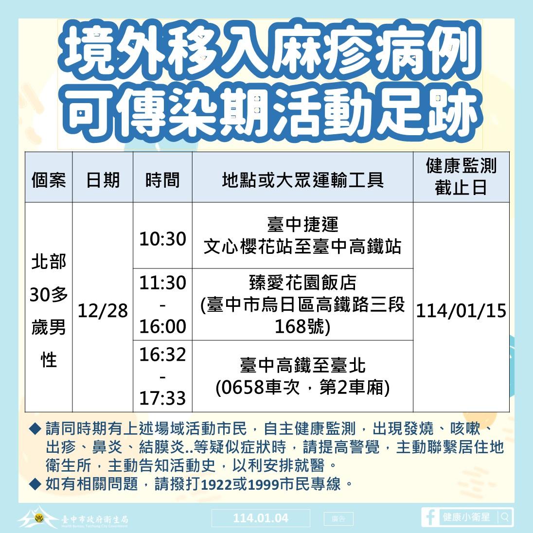 麻疹確診個案曾在台中吃尾牙。（圖／翻攝自台中市衛生局臉書）