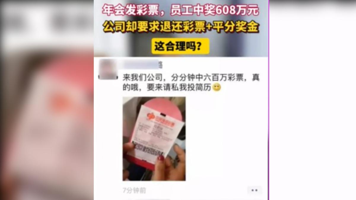 員工中獎,公司竟要求退還彩券。(圖/翻攝自微博《縱覽新聞》)