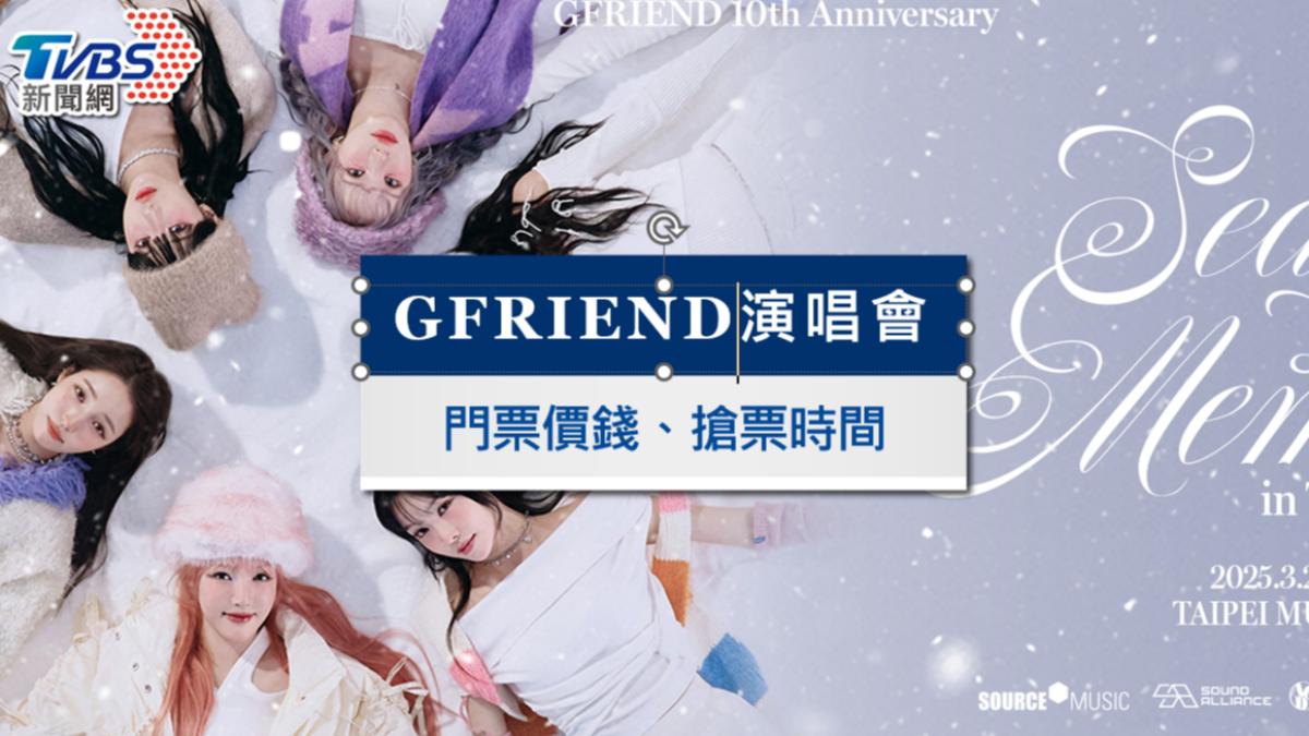 GFRIEND演唱會台灣|十週年回歸!台北高雄搶票時間&票價座位