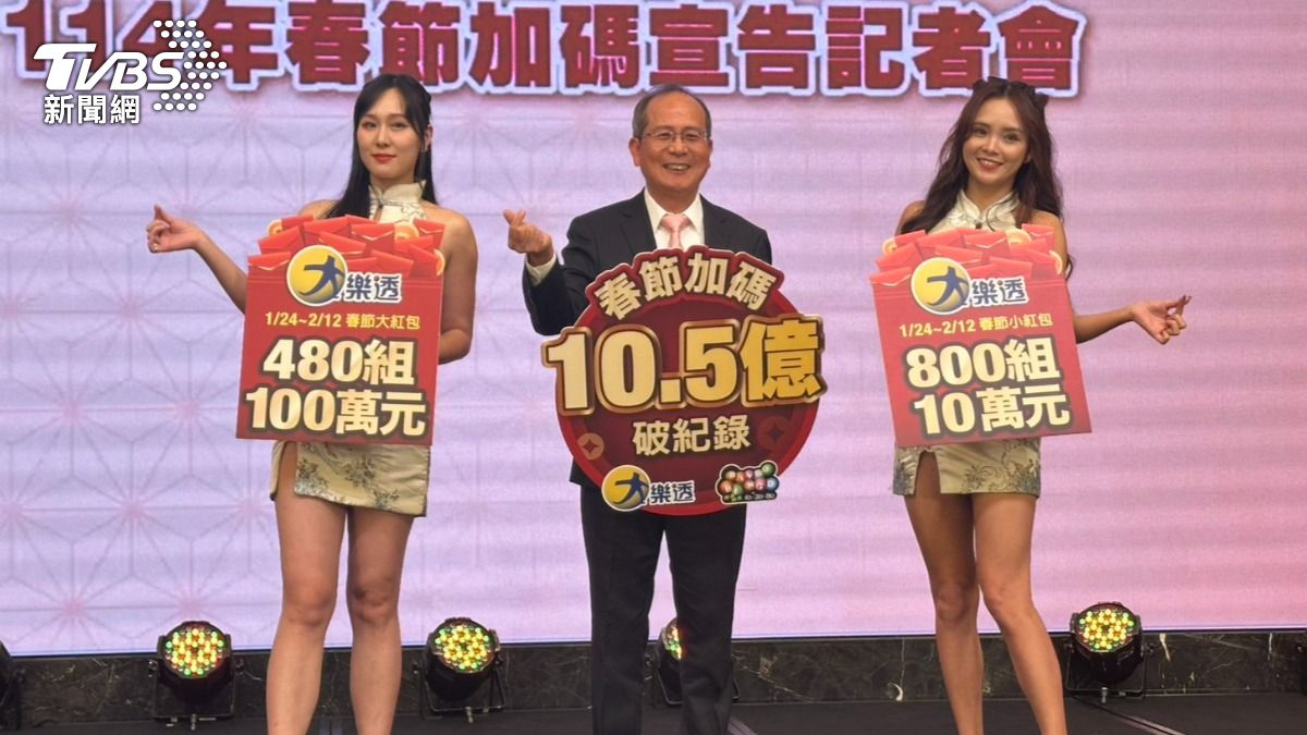 台彩春節灑10.5億元!首推50元大樂透對3次 連開20天