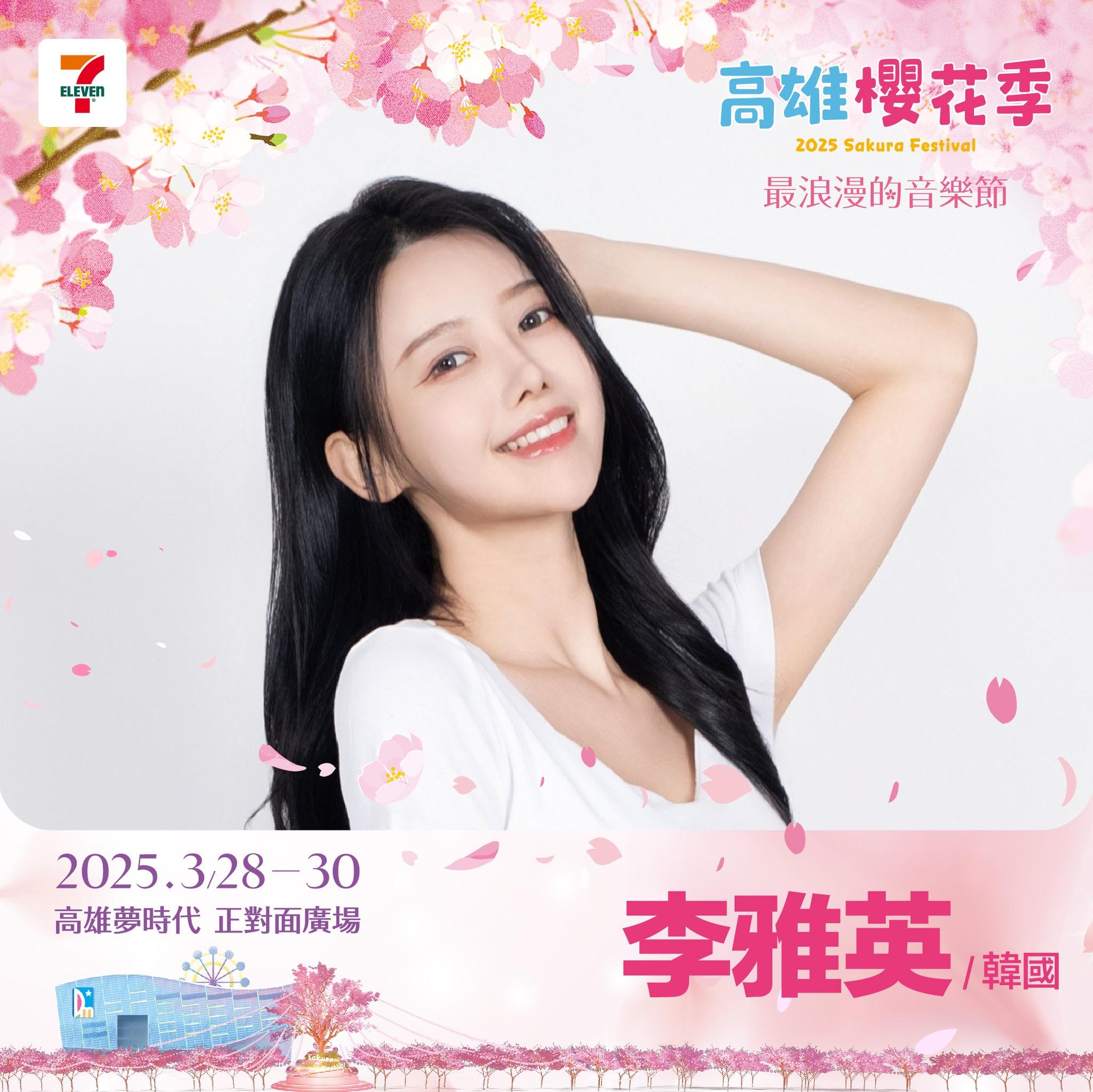 高雄櫻花季卡司-高雄櫻花季李雅英-高雄櫻花季2025卡司-高雄櫻花季陣容