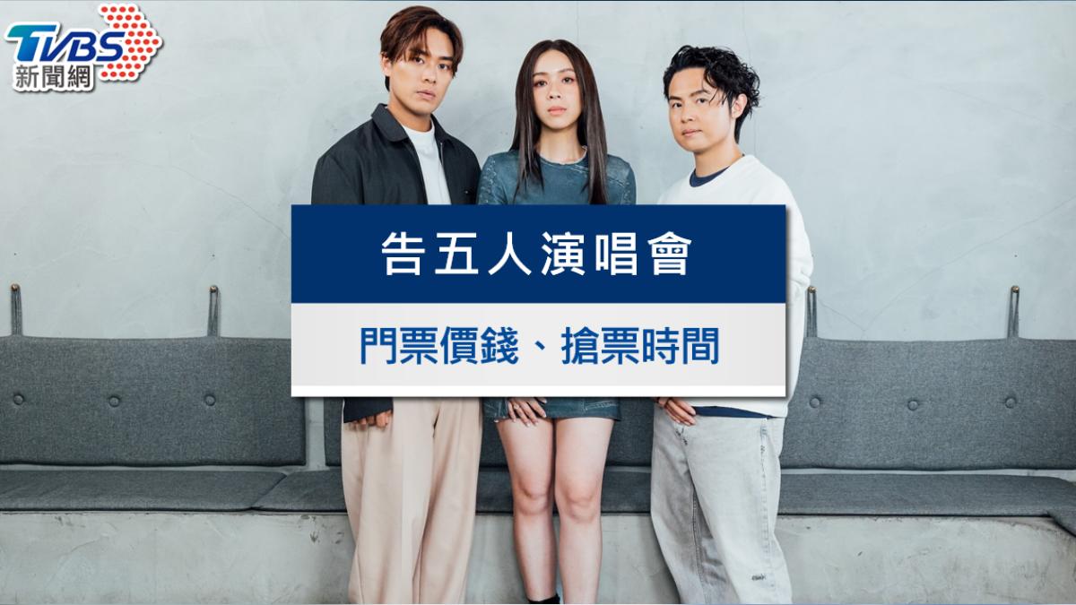 告五人演唱會2025高雄站|搶票時間、門票價錢、座位表一次看