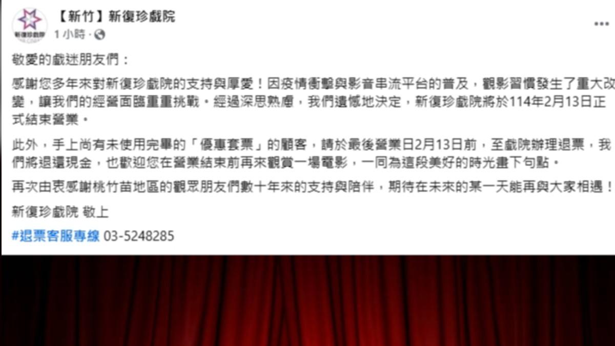 竹市老牌「新復珍戲院」將歇業（圖／翻攝自新復珍戲院ＦＢ）
