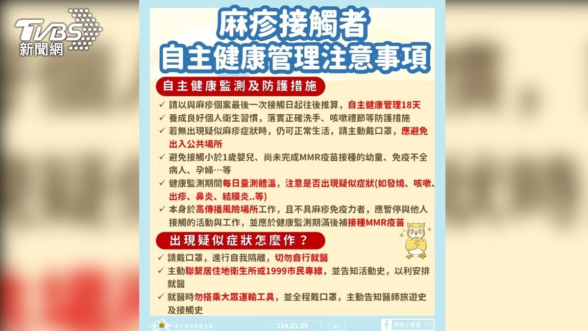 麻疹接觸者自主管理注意事項。(圖/TVBS)