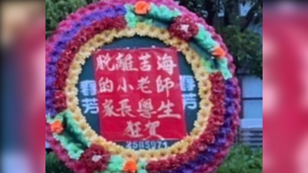 台南女老師因調職被送上花圈,上頭祝賀原學校師生脫離苦海。(圖/翻攝自網路社群)
