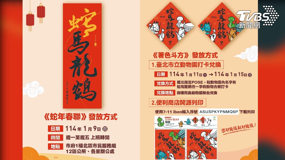 民眾可至北市府大樓1樓北區市民服務組、12區公所、各里辦公處領取,或到台北市立動物園完成指定任務即可兌換限量「著色斗方」春聯。(圖/北市府提供)