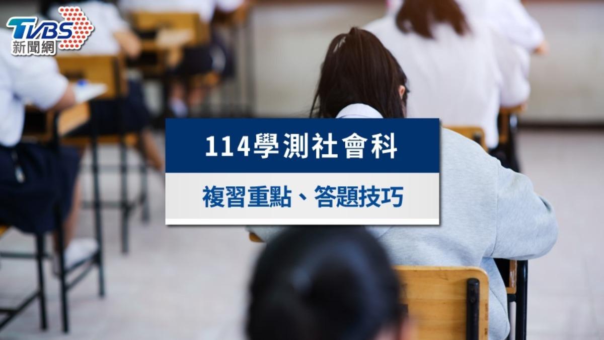 【114學測社會科】題目範圍、必考重點,補教師點出熱門出題方向