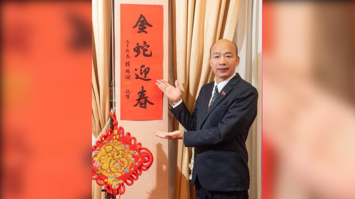 韓粉快看!韓國瑜「金蛇迎春」春聯來了 全國23個發放點一次看