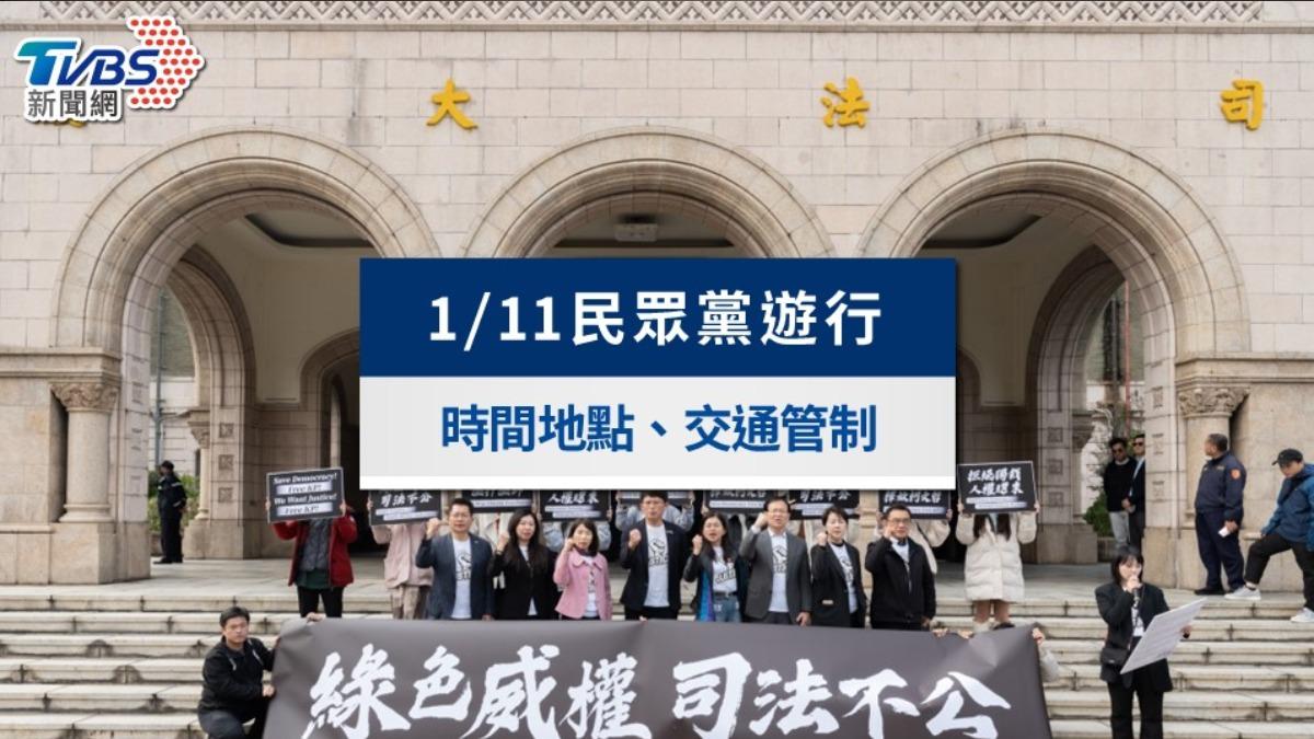 1/11民眾黨遊行》時間地點、交通管制,「釘孤枝」訴求一次看