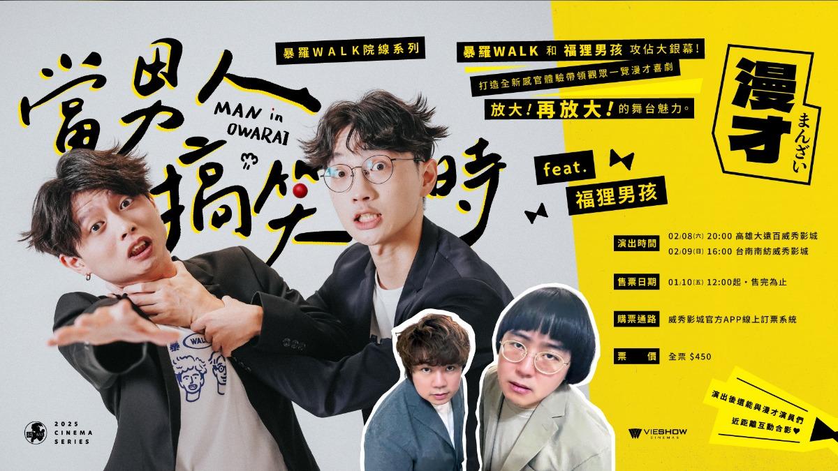 超爆紅漫才團體夢幻合體 登大銀幕演出「威秀影城限定」!